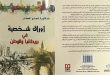 « Papiers personnels en Grande-Bretagne et dans la patrie »… Un livre de Najah al-Attar qui raconte les détails de son étude et des réalités sur les sociétés occidentales