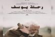 Le long métrage syrien « Le voyage de Youssef » remporte le prix d’or en Italie
