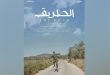 شرکت سوریه از طریق فیلم سینمایی “جاده” در جشنواره فیلم عرب شرم الشیخ