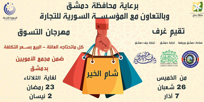 پنجشنبه آینده؛ گشایش جشنواره خرید «شام الخیر» در مجتمع تجاری امویان دمشق
