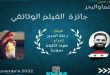 Le film syrien « Voyage de la soie » remporte le Grand Prix au Festival international du film et de la mer au Maroc