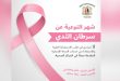 תחת כותרת / הבדיקה המוקדמת .. ביטחון ובטיחות / משרד הבריאות השיק מסע מודעות לאומי בנושא סרטן השד