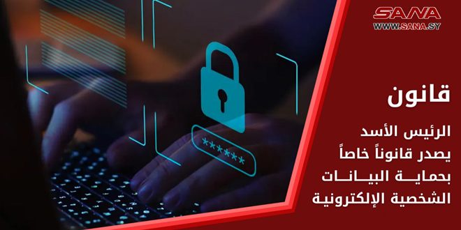 הנשיא אל-אסד מוציא חוק מיוחד בהגנה על נתונים אלקטרוניים אישיים