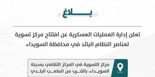 В Сувейде открылись центр урегулирования для членов бывшего режима Аль-Асада